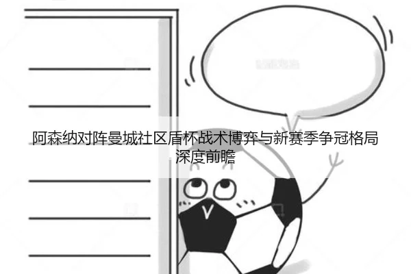阿森纳对阵曼城社区盾杯战术博弈与新赛季争冠格局深度前瞻