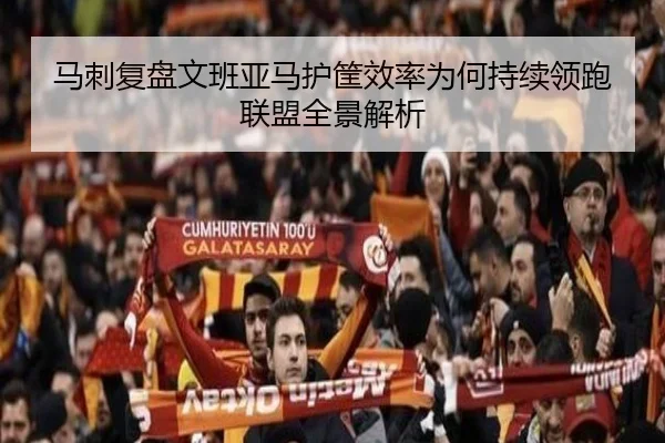 马刺复盘文班亚马护筐效率为何持续领跑联盟全景解析