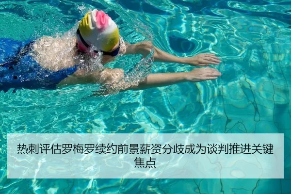 热刺评估罗梅罗续约前景薪资分歧成为谈判推进关键焦点