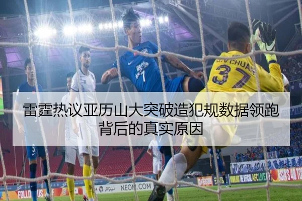 雷霆热议亚历山大突破造犯规数据领跑背后的真实原因