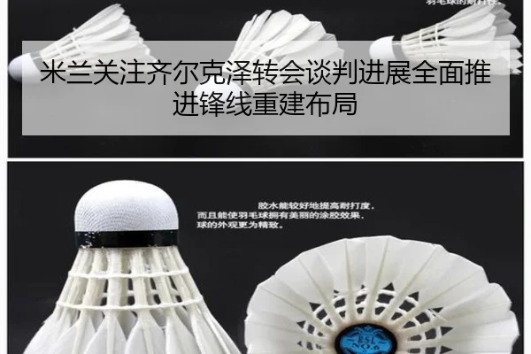 米兰关注齐尔克泽转会谈判进展全面推进锋线重建布局