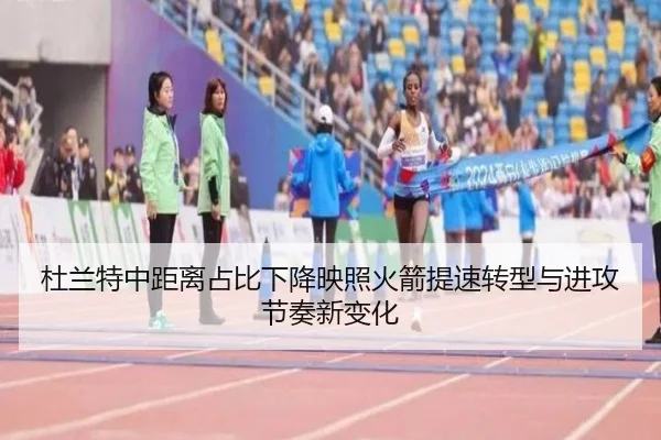 杜兰特中距离占比下降映照火箭提速转型与进攻节奏新变化