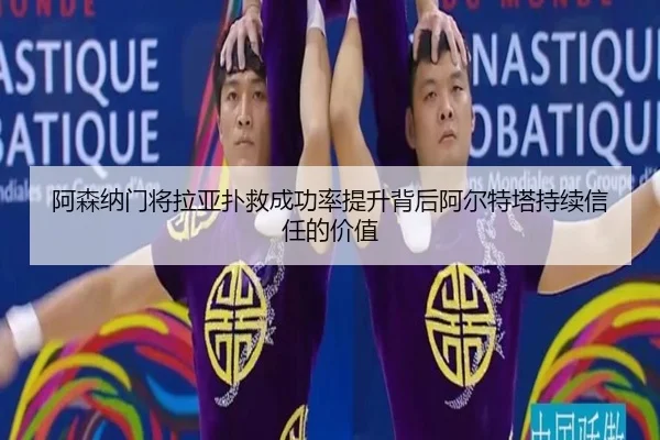 阿森纳门将拉亚扑救成功率提升背后阿尔特塔持续信任的价值